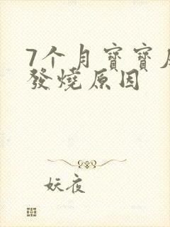 7个月宝宝反复发烧原因