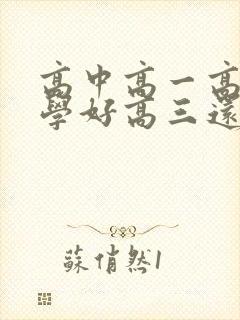 高中高一高二没学好高三还有机会么