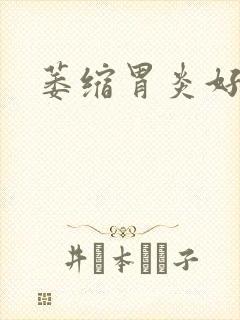 萎缩胃炎好治么