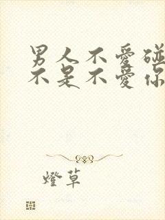 男人不爱碰你是不是不爱你了封面