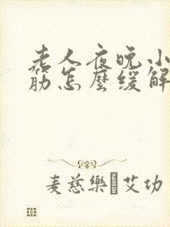 老人夜晚小腿抽筋怎么缓解