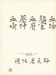 血压血脂血糖高吃什么食物好