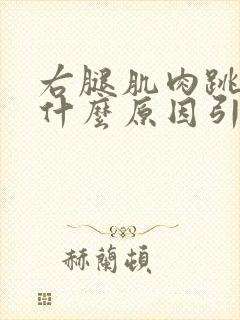 右腿肌肉跳动是什么原因引起的封面