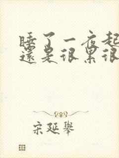 睡了一夜起床后还是很累很困