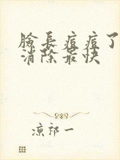 脸长痘痘了怎么消除最快