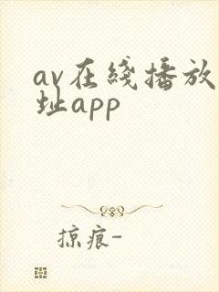 av在线播放网址app