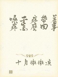 嗓子疼带着脖子疼怎么回事