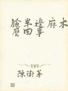 脸半边麻木是怎么回事