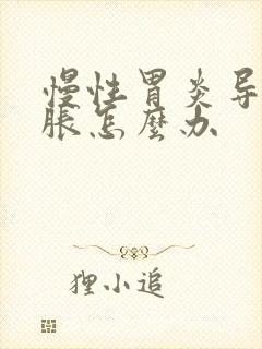 慢性胃炎导致胃胀怎么办