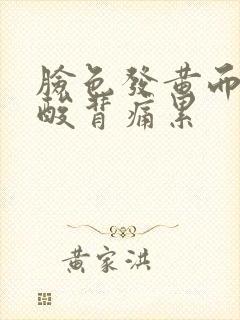 脸色发黄而且腰酸背痛累