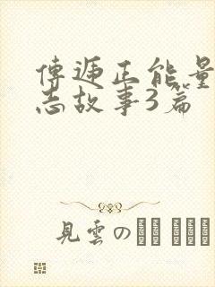 传递正能量的励志故事3篇