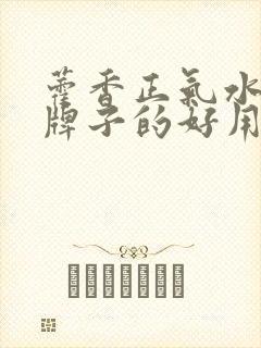 藿香正气水哪个牌子的好用