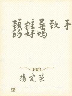 颈椎导致手麻治的好吗