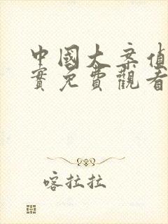 中国大案侦破纪实免费观看完整版在线全集