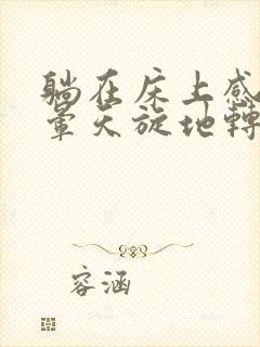 躺在床上感觉头晕天旋地转