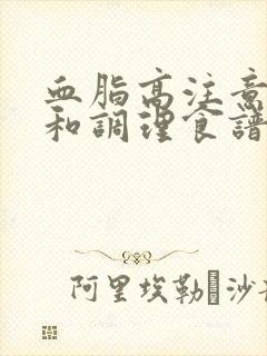 血脂高注意事项和调理食谱封面