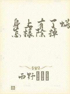 身上有了螨虫该怎样除掉