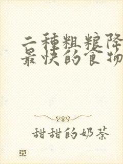 二种粗粮降血糖最快的食物