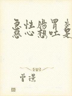 急性肠胃炎头晕恶心想吐是怎么回事封面