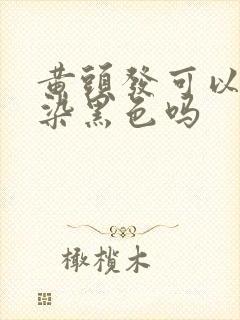 黄头发可以直接染黑色吗