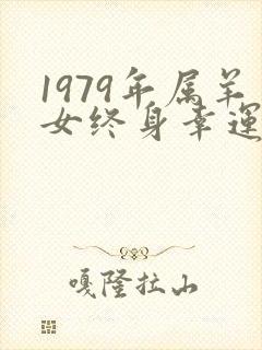 1979年属羊女终身幸运数字
