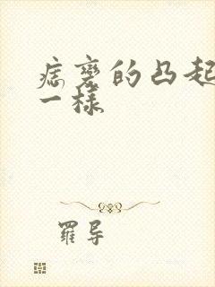 痣变的凸起像痘一样