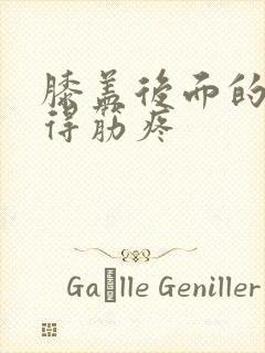 膝盖后面的窝扯得筋疼封面