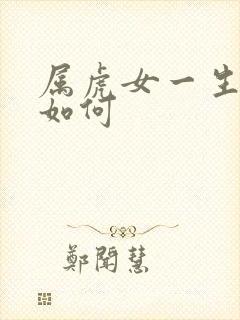 属虎女一生命运如何