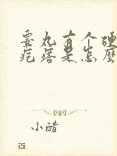 睾丸有个硬硬的疙瘩是怎么回事