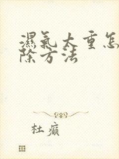 湿气太重怎么去除方法