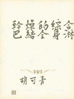 干燥的综合征淋巴结全身淋巴肿大怎么治疗呢