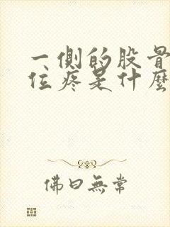 一侧的股骨头部位疼是什么原因