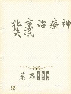 北京治疗神经性失眠