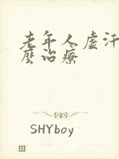 老年人虚汗多怎么治疗封面