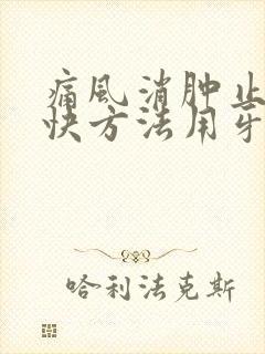 痛风消肿止痛最快方法用牙膏封面