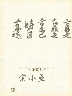 有时会自言自语还自己笑是怎么回事