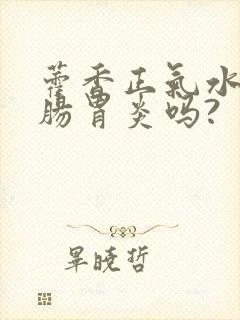 藿香正气水治疗肠胃炎吗?