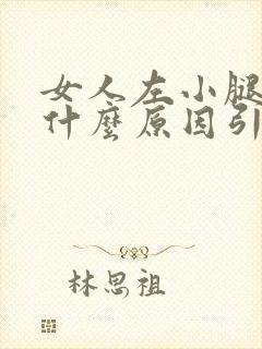 女人左小腿酸胀什么原因引起的