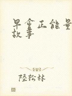 早会正能量分享故事