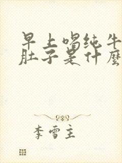 早上喝纯牛奶拉肚子是什么原因