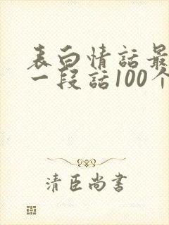 表白情话最暖心一段话100个字封面