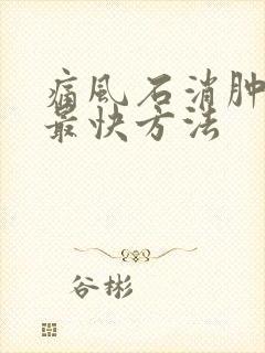 痛风石消肿止痛最快方法封面