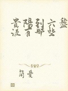 贵阳到六盘水物流有哪些