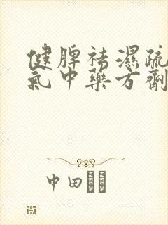 健脾祛湿疏肝理气中药方剂