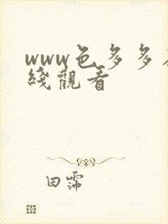 www色多多在线观看