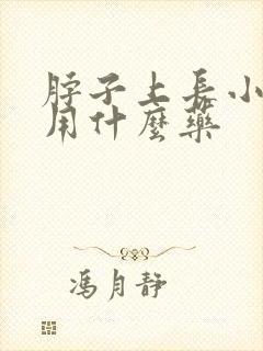 脖子上长小肉粒用什么药