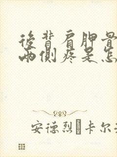 后背肩胛骨下方两侧疼是怎么回事