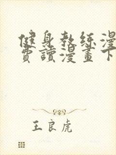 健身教练漫画免费读漫画下拉式无删减