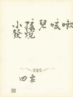 小孩儿咳嗽有痰发烧封面