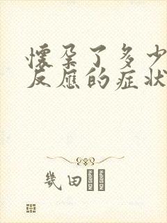 怀孕了多少天有反应的症状封面